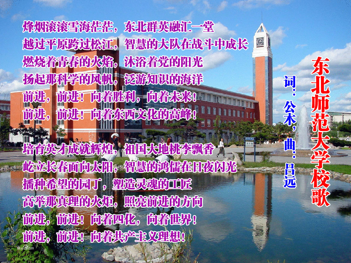 东北师范大学校歌.jpg
