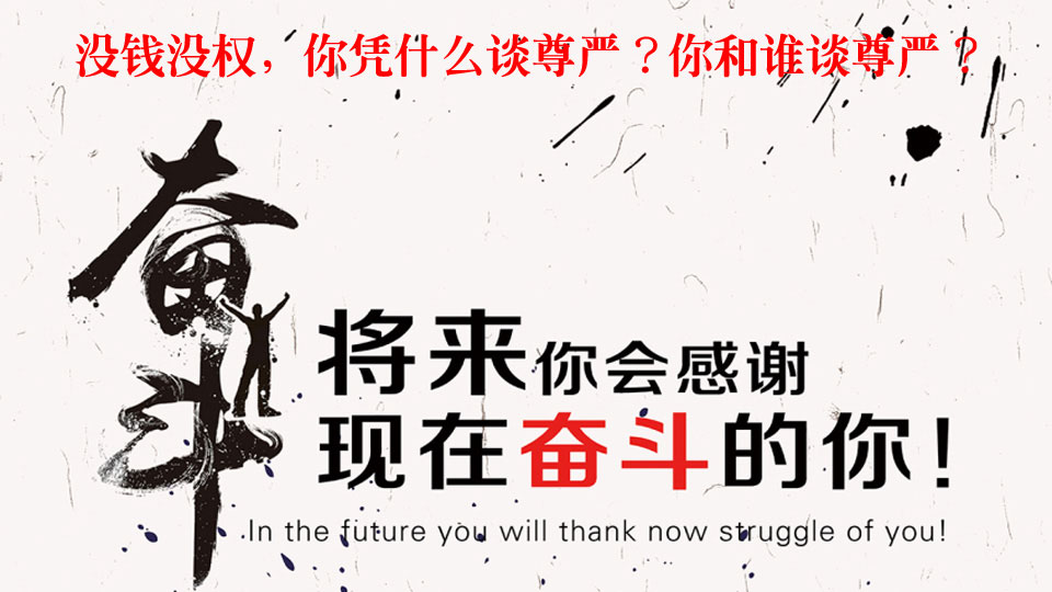 不忘初心梦想,继续拼搏前进 放下我们所谓的面子与尊严 前行的路上